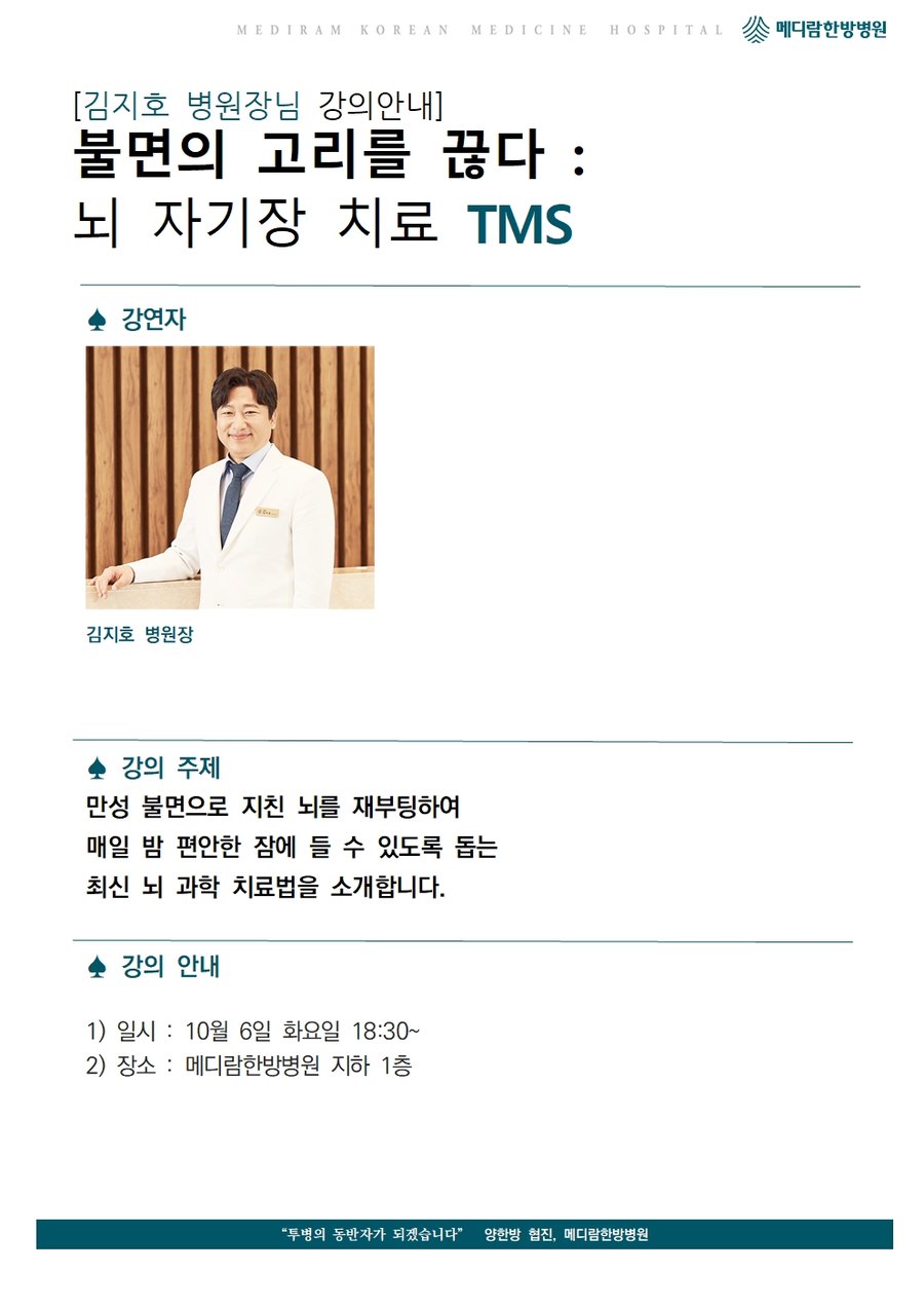 김지호 병원장의 불면의 고리를 끊다 뇌 자기장 치료 TMS 강의 안내문, 10월 6일 화요일 18시 30분 지하 1층