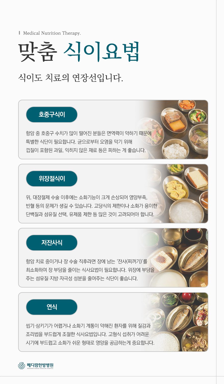 호중구식이, 위장절식이, 저잔사식, 연식처럼 치료 상황에 맞춰 나누는 메디람한방병원 맞춤 식이요법 안내 이미지