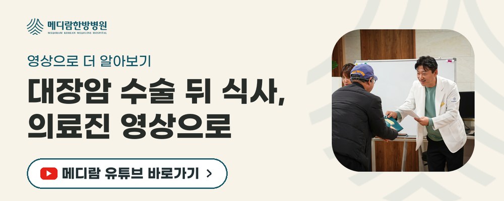 대장암 수술 뒤 식사와 회복을 설명하는 메디람한방병원 유튜브 채널로 가는 배너