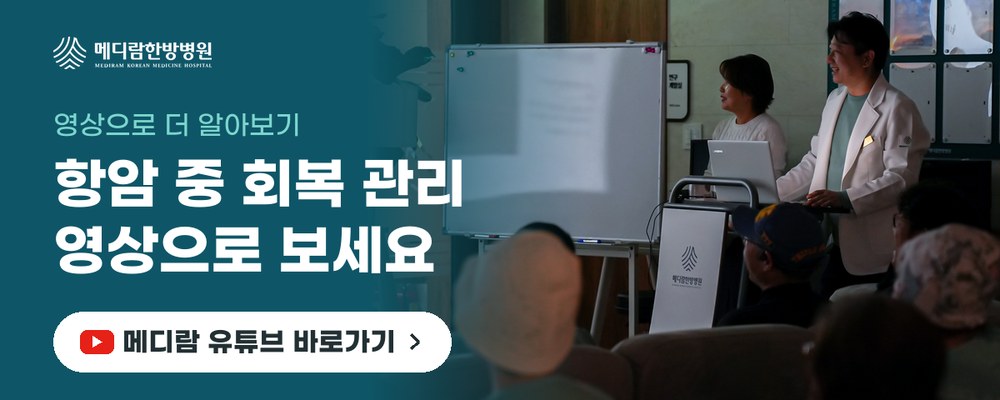 항암 치료 중 회복 관리를 설명하는 메디람한방병원 유튜브 채널로 가는 배너