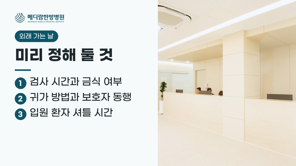 서울대학교병원 외래 날 미리 정해 둘 것과 입원 환자 셔틀 서비스를 정리한 요약 이미지
