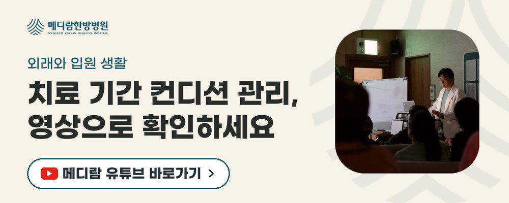 외래와 입원 생활 관리를 설명하는 메디람한방병원 유튜브 채널로 가는 배너