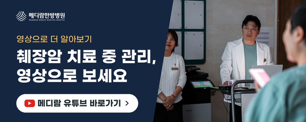 췌장암 치료 중 관리 이야기를 담은 메디람한방병원 유튜브 채널로 가는 배너