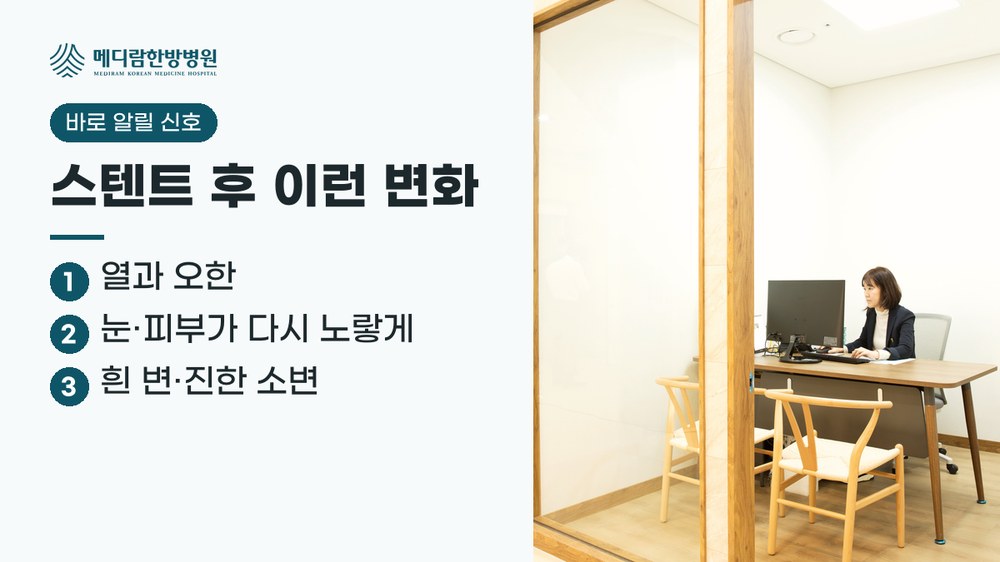 담도 스텐트 후 바로 알릴 변화 요약: 열과 오한, 눈과 피부가 다시 노랗게 변함, 흰 변과 진한 소변