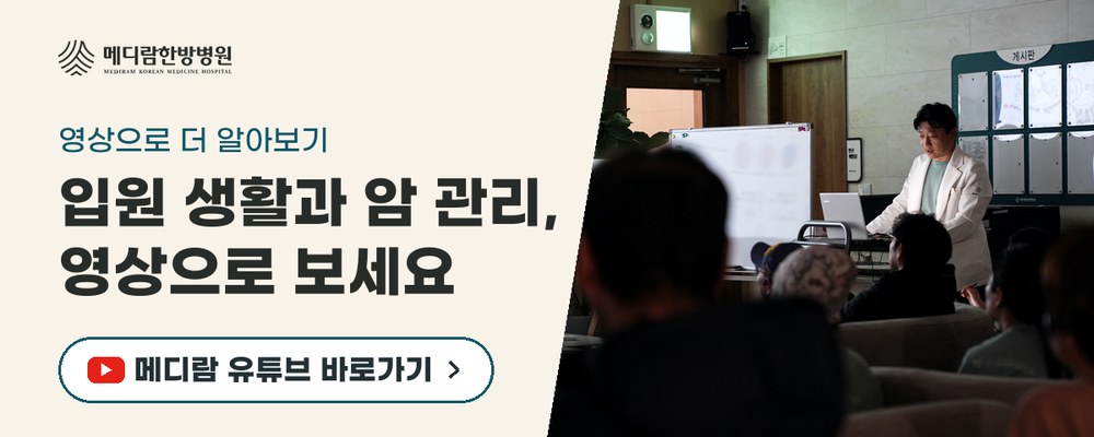 입원 생활과 암 관리 이야기를 영상으로 전하는 메디람한방병원 유튜브 채널로 가는 배너