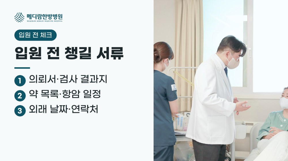 입원 전 챙길 서류 요약: 진료의뢰서와 검사 결과지, 약 목록과 항암 일정, 외래 날짜와 연락처