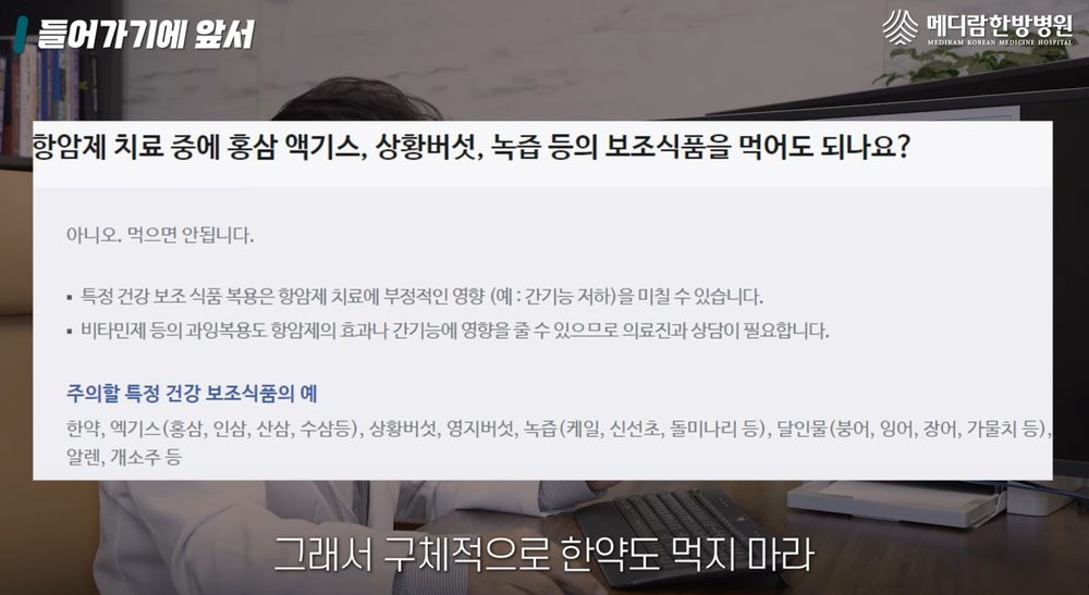 메디람 유튜브 영상 화면, 항암 치료 중 홍삼 액기스·상황버섯·녹즙 같은 보조식품을 먹어도 되는지 묻는 질문과 주의할 식품 목록