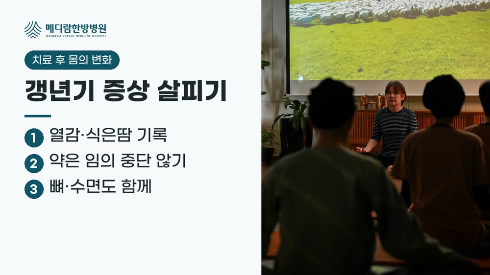여성암 치료 후 갱년기 증상 살피기 요약: 열감과 식은땀 기록, 약은 임의로 중단하지 않기, 뼈와 수면도 함께 확인