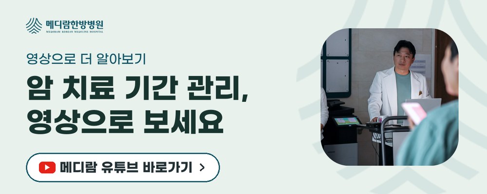 암 치료 기간의 생활 관리를 영상으로 전하는 메디람한방병원 유튜브 채널로 가는 배너