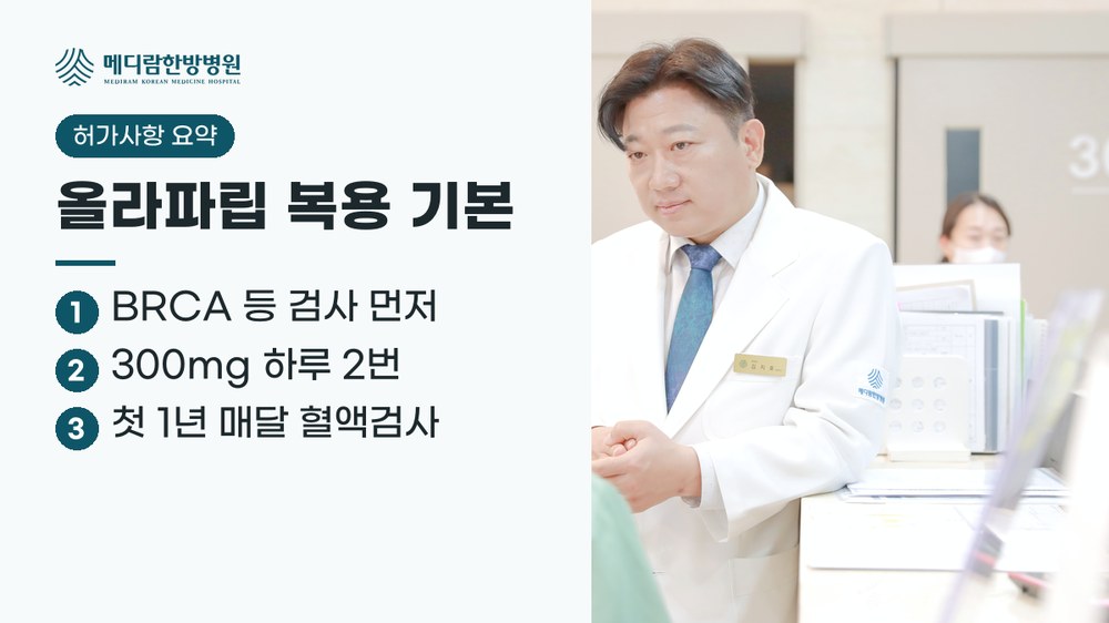 올라파립 복용 기본 요약: BRCA 등 검사 먼저, 300mg 하루 2번, 첫 1년 매달 혈액검사