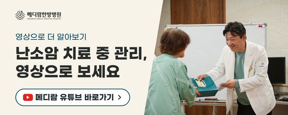 난소암 치료 중 생활 관리를 영상으로 설명하는 메디람한방병원 유튜브 채널로 가는 배너
