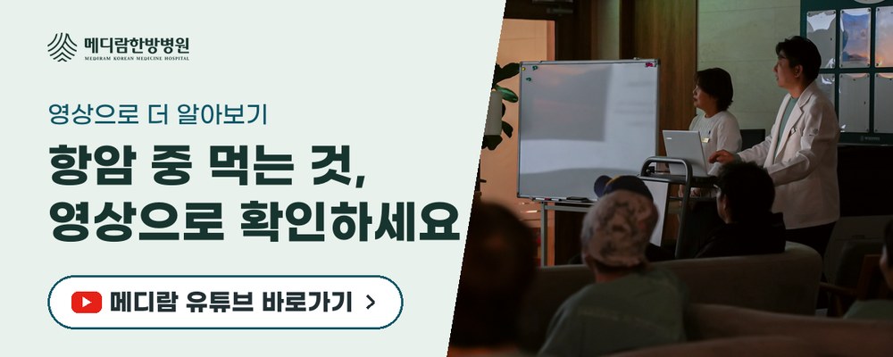 탈제나 같은 항암 치료 중 먹는 것과 생활 관리를 영상으로 전하는 메디람한방병원 유튜브 채널로 가는 배너