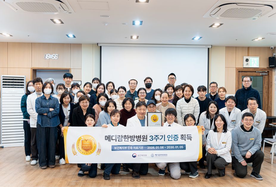 메디람한방병원 의료진과 직원들이 보건복지부 인증 의료기관 3주기 인증 현수막과 인증서를 들고 함께 찍은 단체 사진