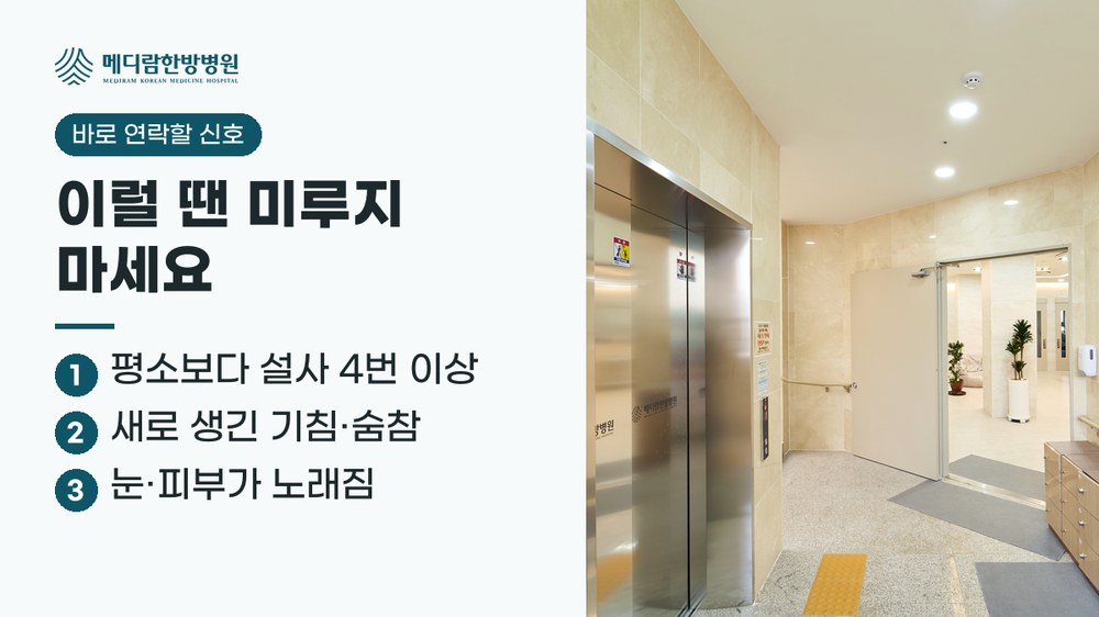 옵디보 치료 중 미루지 말고 알릴 신호 요약: 평소보다 설사 4번 이상, 새로 생긴 기침과 숨참, 눈과 피부가 노래짐