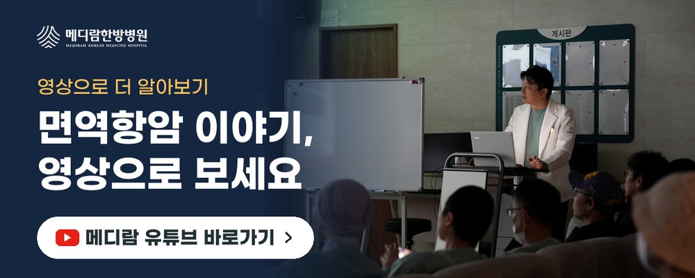 옵디보 같은 면역항암 치료 중 몸 관리 이야기를 영상으로 전하는 메디람한방병원 유튜브 채널로 가는 배너