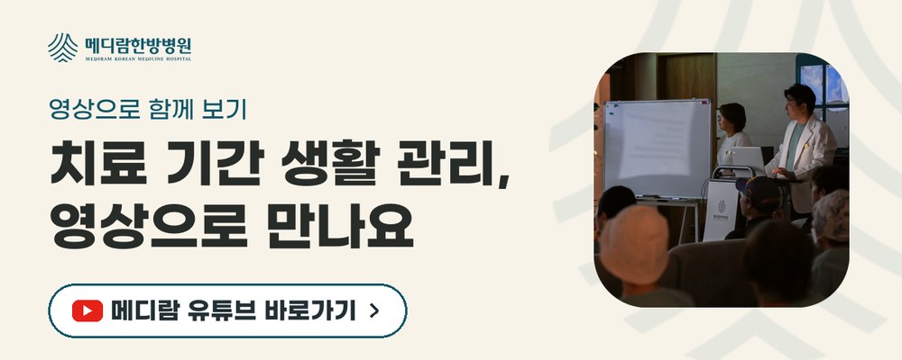 티쎈트릭 같은 항암 치료 기간의 생활 관리를 영상으로 전하는 메디람한방병원 유튜브 채널로 가는 배너
