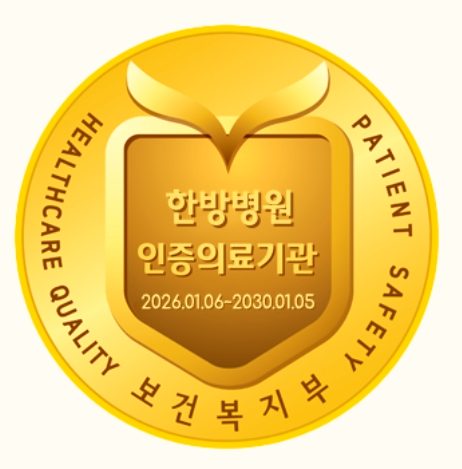 보건복지부 인증 의료기관 마크, 한방병원 인증의료기관 인증 기간 2026.01.06부터 2030.01.05까지