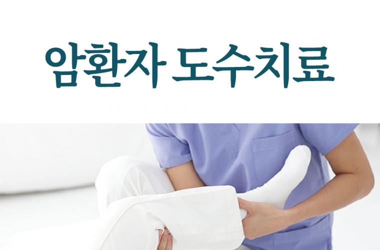 암환자 도수치료 시행 사진