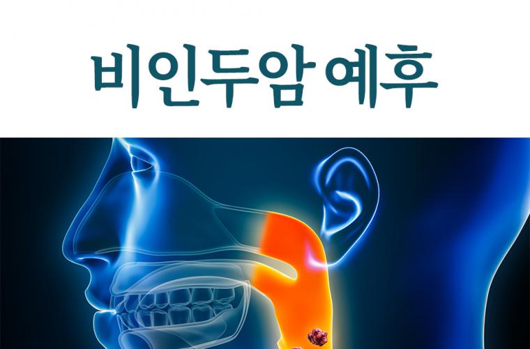 비인두암 예후