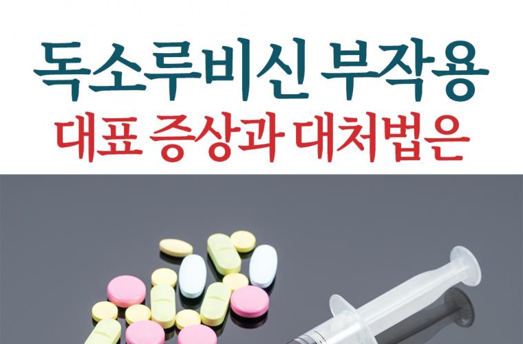 독소루비신 부작용