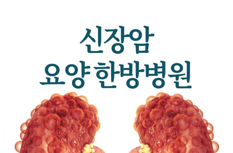 신장암 요양병원 한방병원 선택 기준 3가지 썸네일 이미지