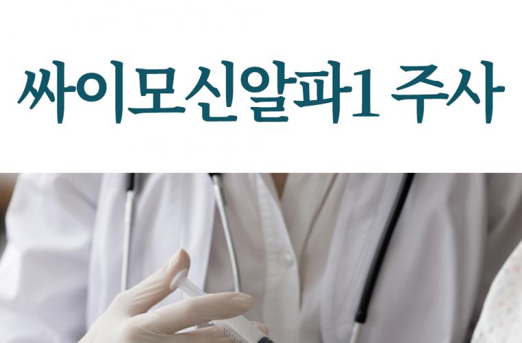 싸이모신알파1 주사 효능 부작용 가격 총정리 썸네일 이미지