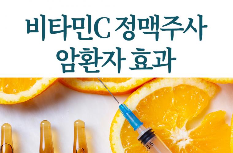 비타민C 정맥주사 암환자 효과 있을까? 주의사항까지 썸네일 이미지