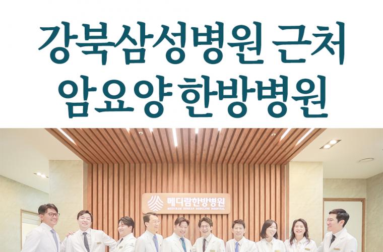 강북삼성병원근처암요양병원 한방병원 입원 전 체크 썸네일 이미지