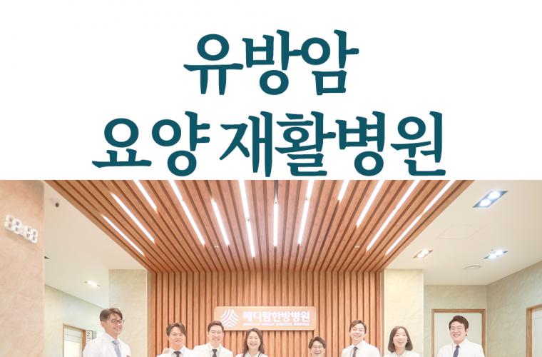유방암 요양 및 재활병원 고르는 기준 3가지 썸네일 이미지
