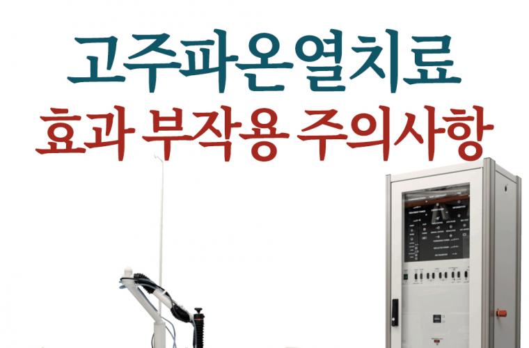 고주파온열치료 효과 부작용 주의사항 총정리 썸네일 이미지