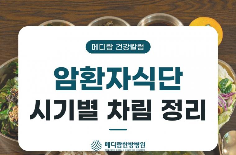 암환자식단, 치료 시기별로 이렇게 차려요 썸네일 이미지