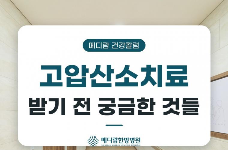 메디람한방병원 복도, 고압산소치료 받기 전 궁금한 것들