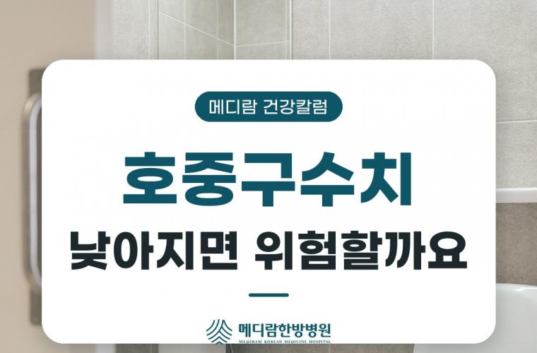 메디람한방병원 공간, 호중구수치 낮아지면 왜 위험하고 어떻게 관리하나요