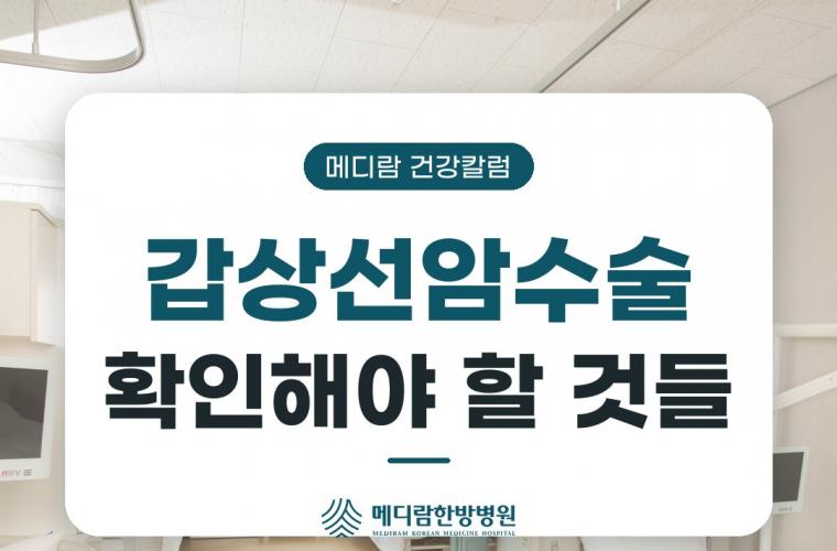 메디람한방병원 병실, 갑상선암수술 방법과 수술 후 확인해야 할 것들