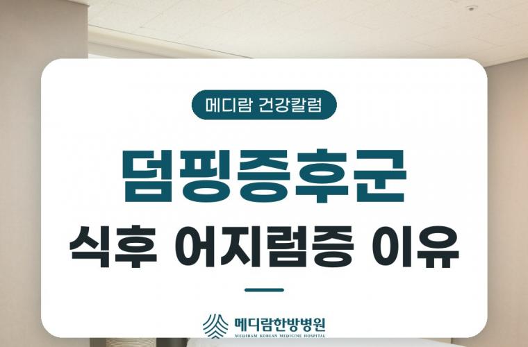 메디람한방병원 병동, 덤핑증후군 위절제술 후 식후 어지럼증이 생기는 이유