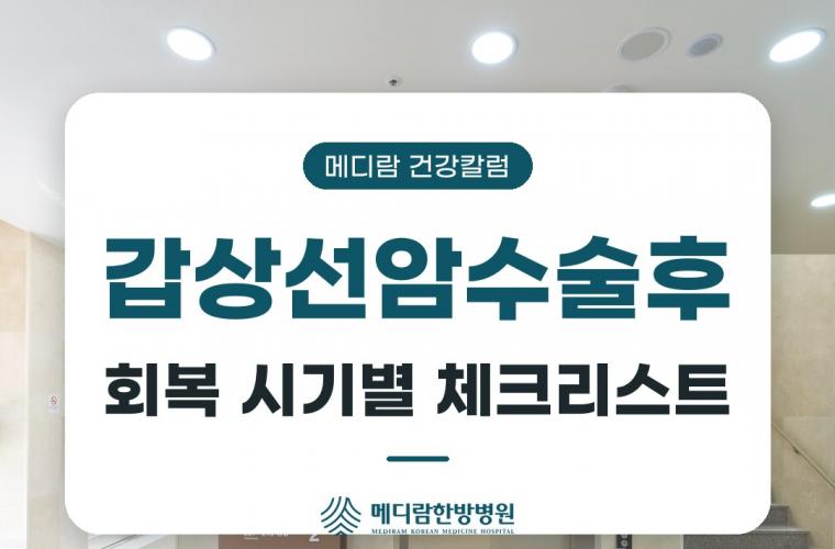 메디람한방병원 병실, 갑상선암수술후 관리 회복 시기별 체크리스트