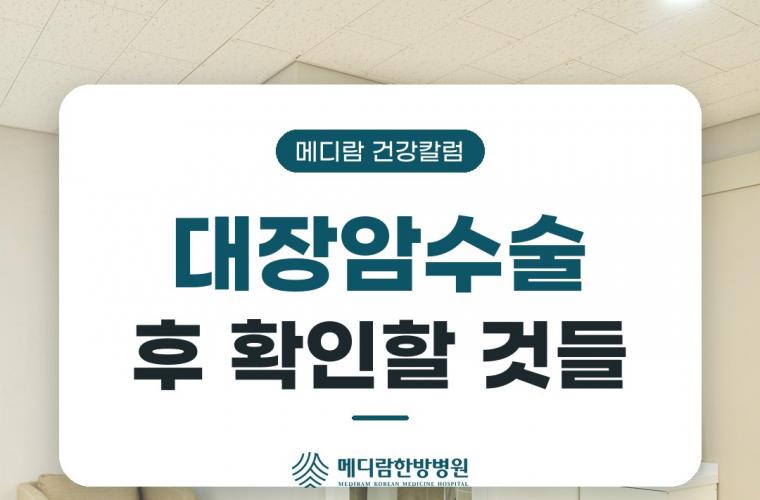 메디람한방병원 병동, 대장암수술 후 식단 시기별 관리법
