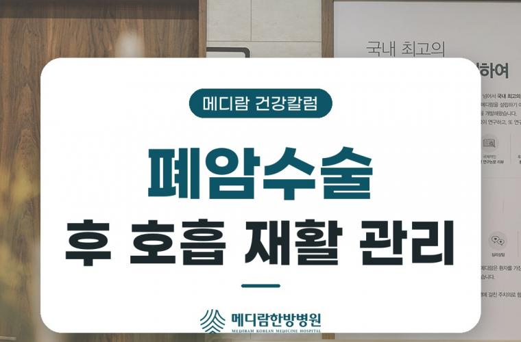 메디람한방병원 공간, 폐암수술 후 호흡 재활은 언제부터 어떻게 하나요
