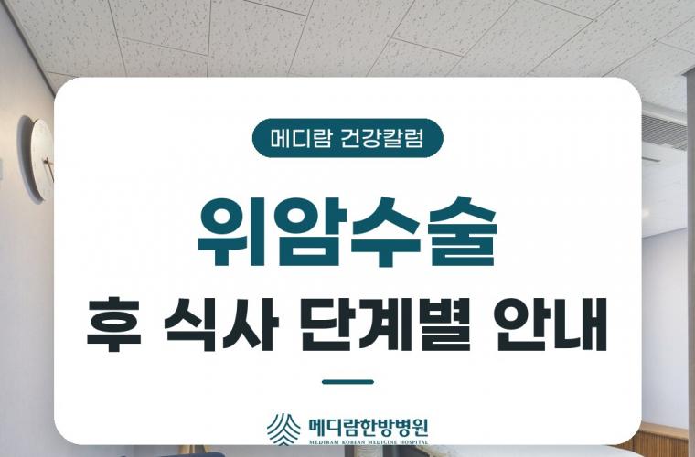 메디람한방병원 공간, 위암수술 후 식사 단계별 안내