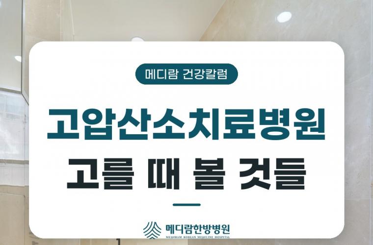 메디람한방병원 공간, 고압산소치료병원 고를 때 확인할 것들