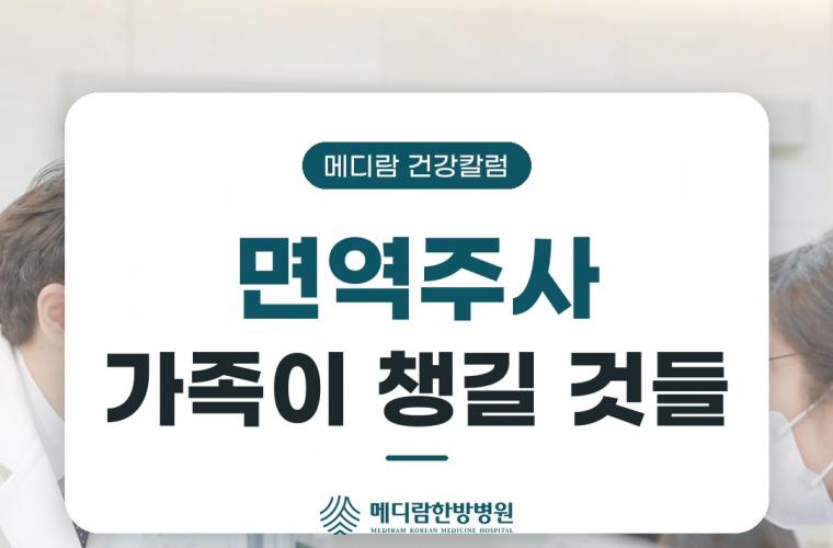 메디람한방병원 의료진 상담 모습, 면역주사 가족이 함께 챙기면 좋은 것들