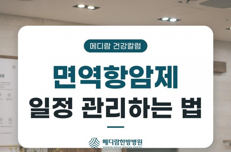 메디람한방병원 공간, 면역항암제 치료 일정과 컨디션 관리하는 법