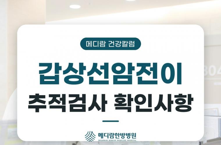 메디람한방병원 의료진 상담, 갑상선암전이 추적검사에서 무엇을 확인하나요