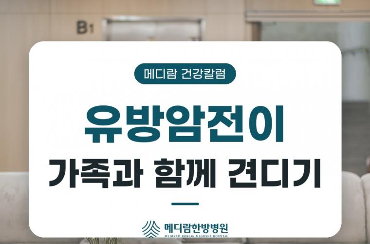 메디람한방병원 공간, 유방암전이 가족이 함께 견디는 법