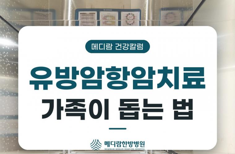 메디람한방병원 공간, 유방암항암치료 가족이 곁에서 도울 수 있는 것들