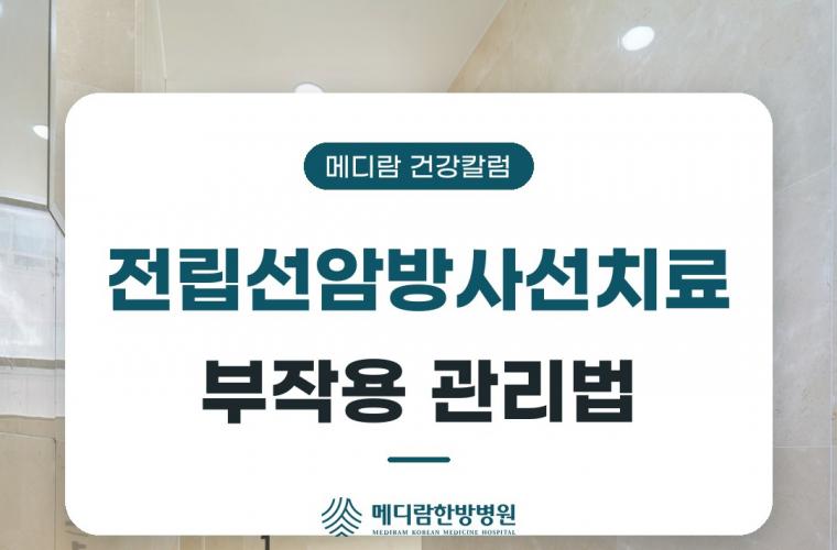 메디람한방병원 계단, 전립선암방사선치료 배뇨·장 증상 관리하는 법