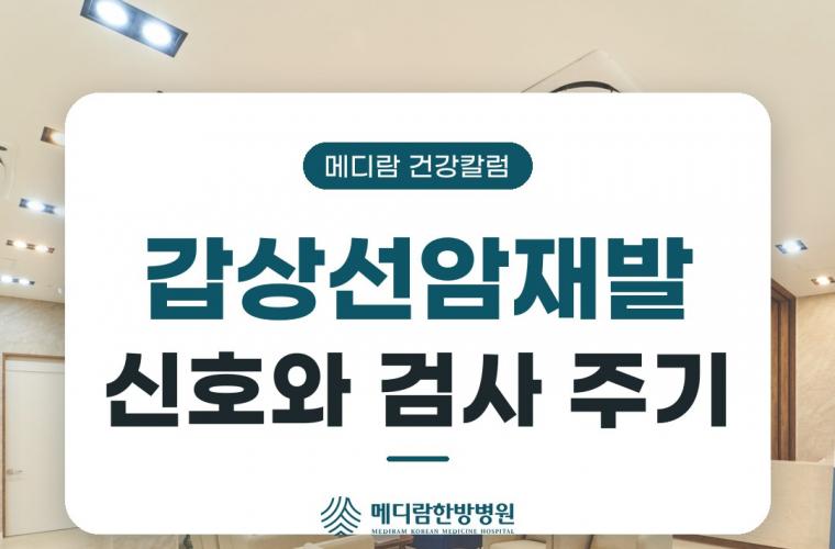 메디람한방병원 로비, 갑상선암재발 신호와 검사 주기