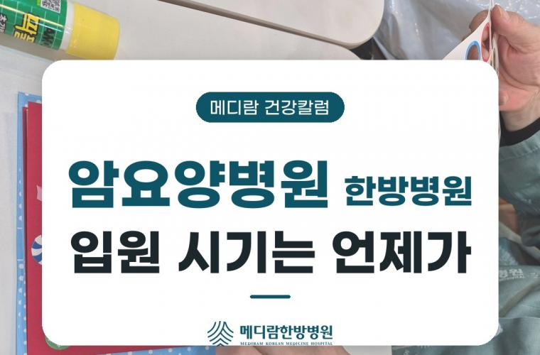 메디람한방병원 힐링센터 공간, 암요양병원 한방병원 입원 시기는 언제가 적당할까요