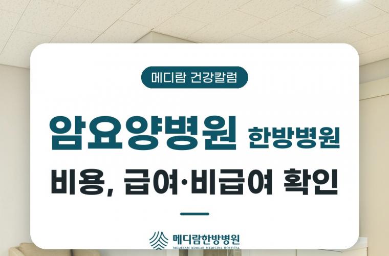 메디람한방병원 병실, 암요양병원 한방병원 비용 급여·비급여 확인하는 법