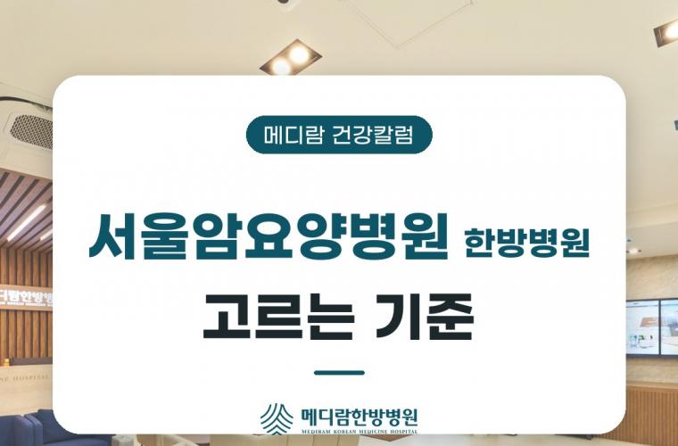 메디람한방병원 공간, 서울암요양병원 한방병원 고를 때 확인할 기준